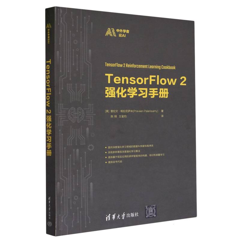TensorFlow2强化学习手册/中外学者论AI