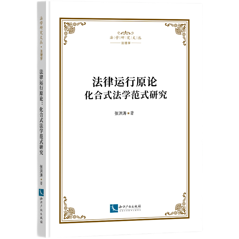 法律运行原论——化合式法学范式研究