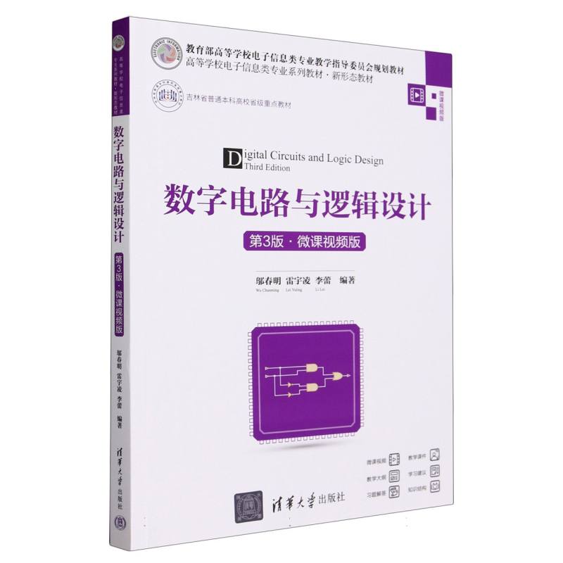 数字电路与逻辑设计(第3版微课视频版高等学校电子信息类专业系列教材)