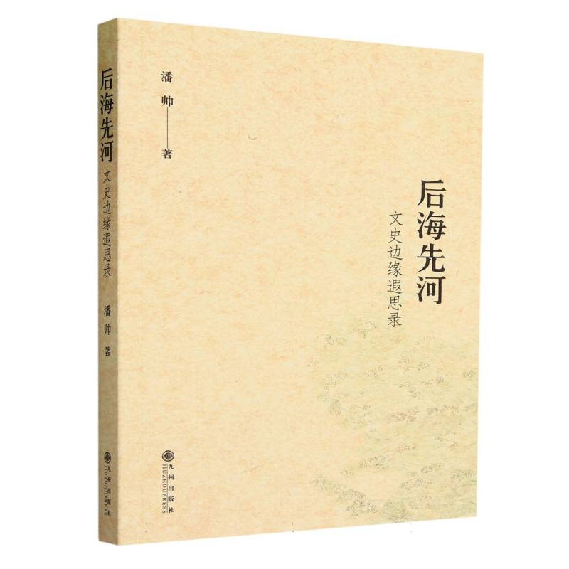 后海先河：文史边缘遐思录