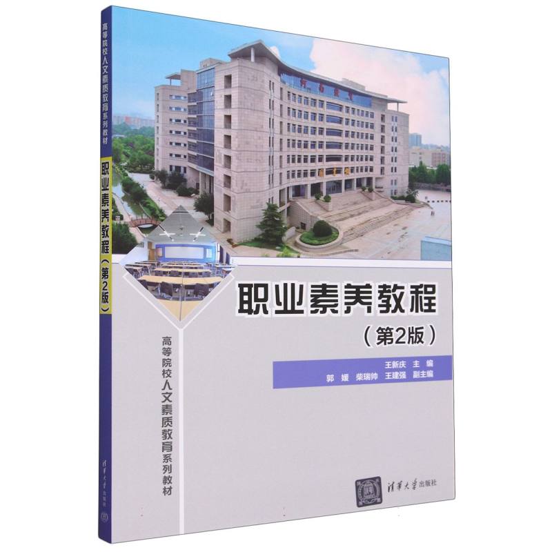 职业素养教程(第2版高等院校人文素质教育系列教材)