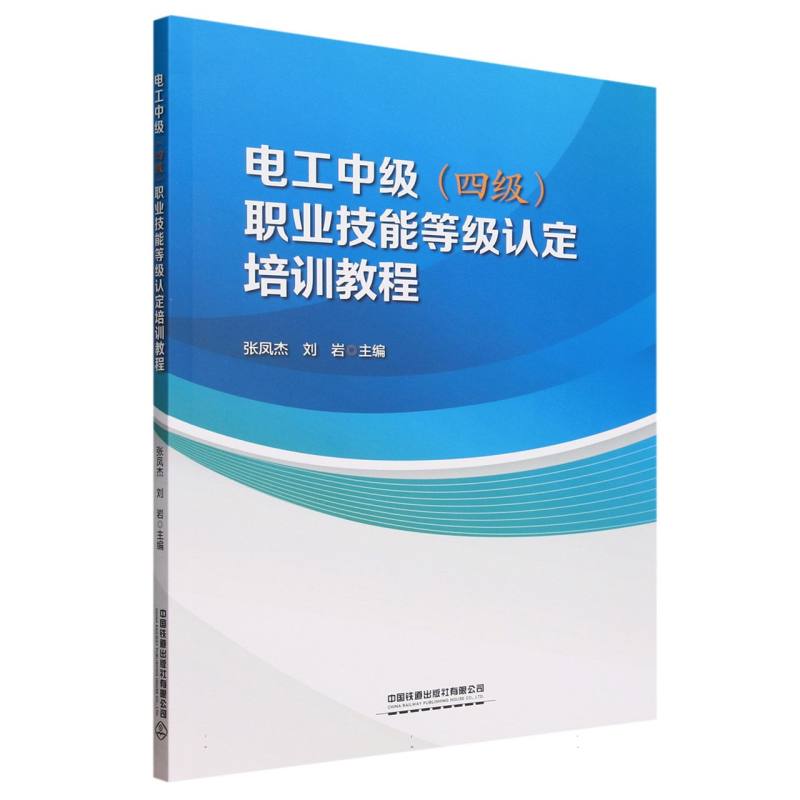 电工中级(四级)职业技能等级认定培训教程