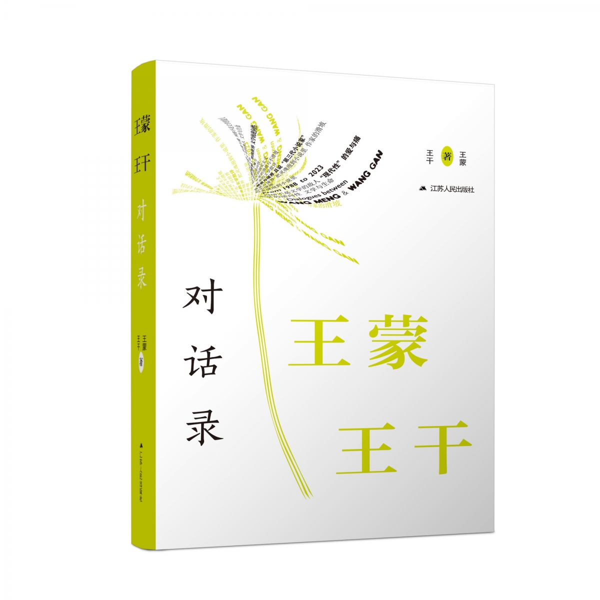 王蒙王干对话录