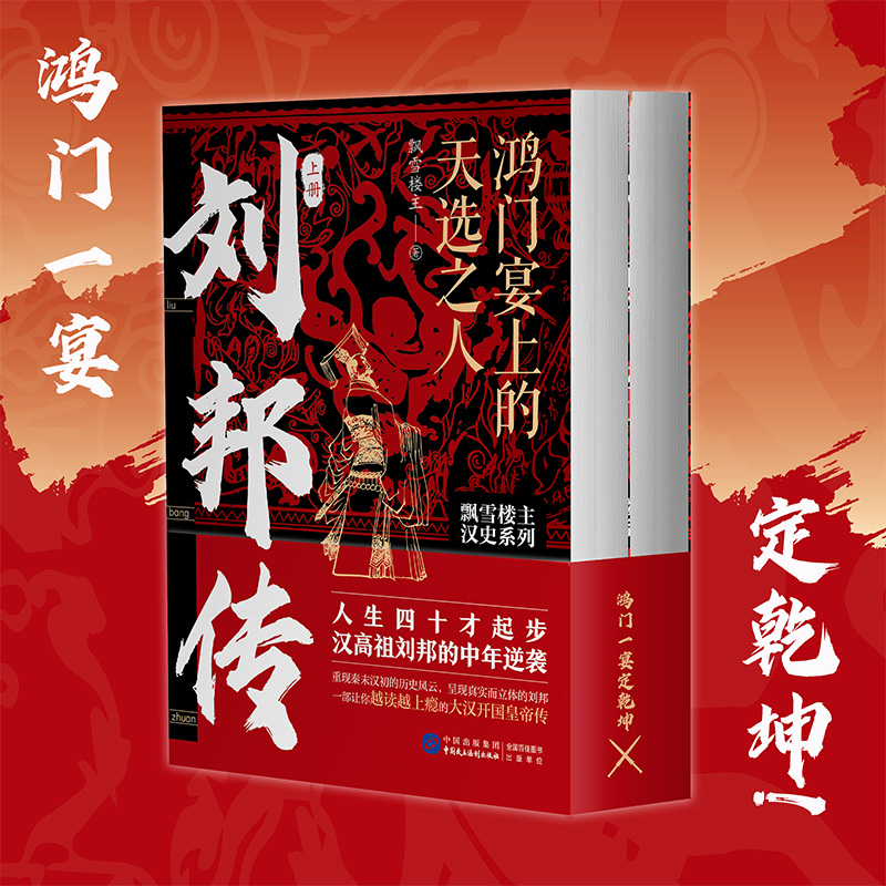 刘邦传:鸿门宴上的天选之人(全两册)