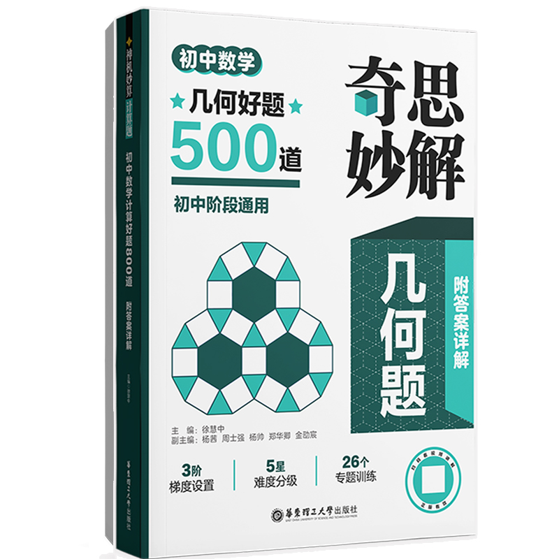 奇思妙解几何题:初中数学几何好题500道