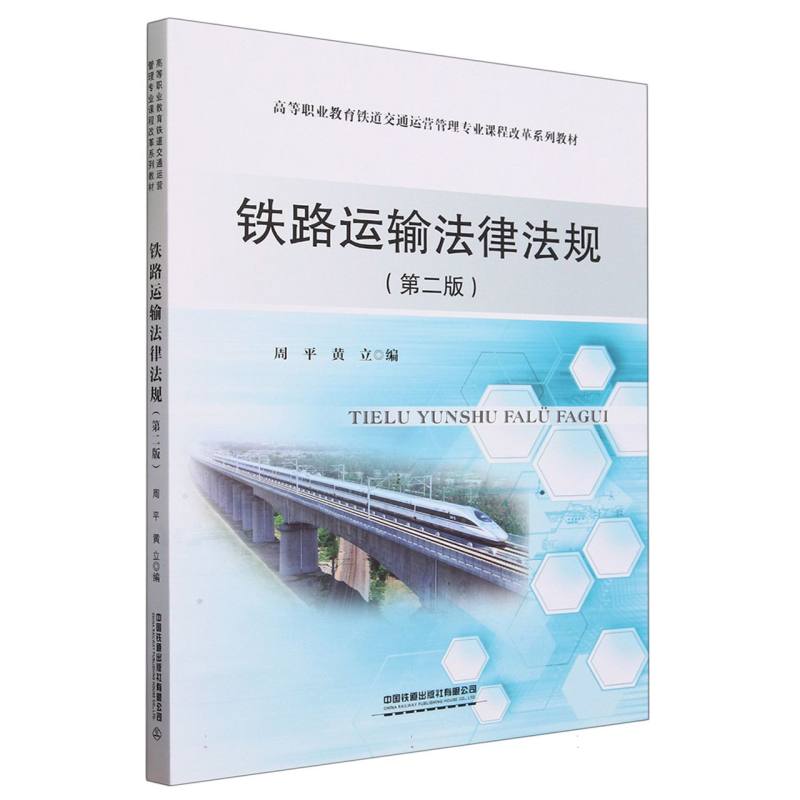 铁路运输法律法规(第二版)