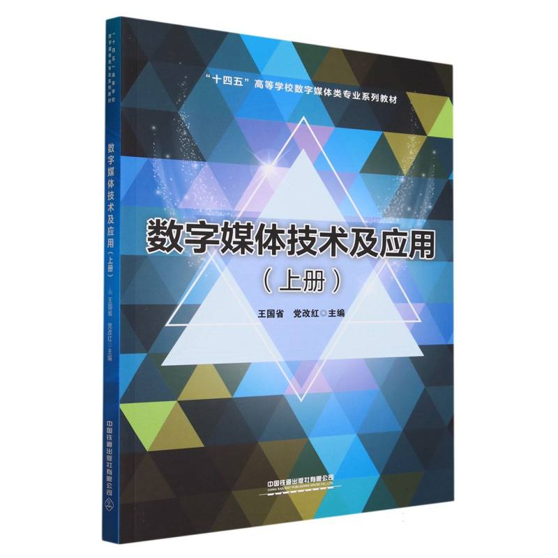 数字媒体技术及应用(上册)