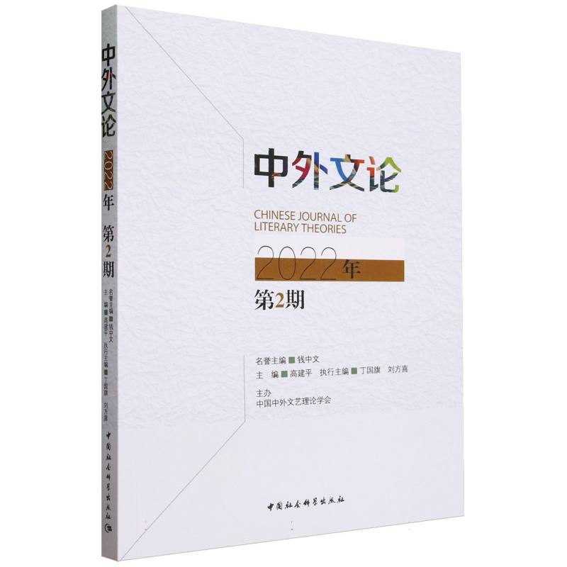 中外文论(2022年第2期)