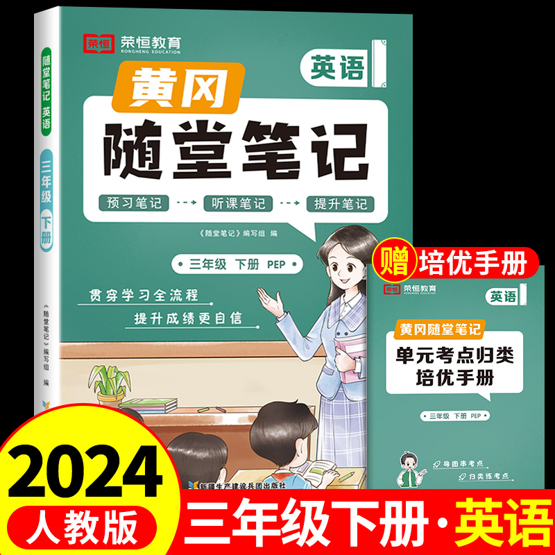 荣恒教育 24春 RJ 随堂笔记 三3下英语