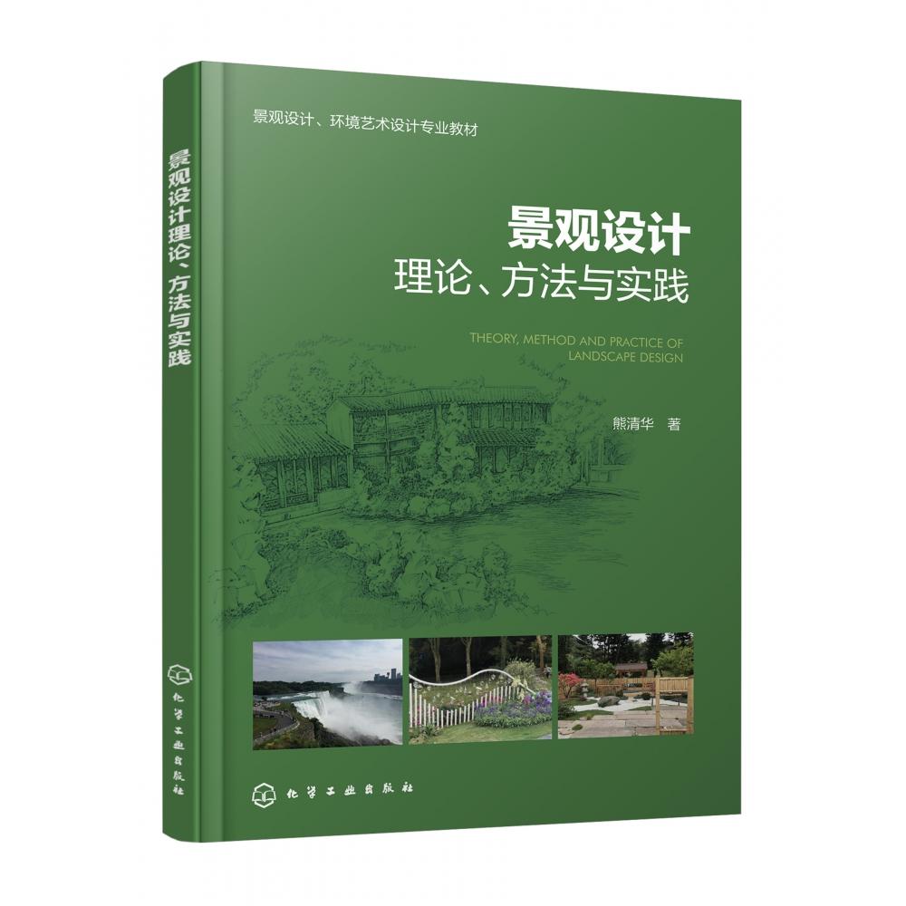景观设计理论、方法与实践