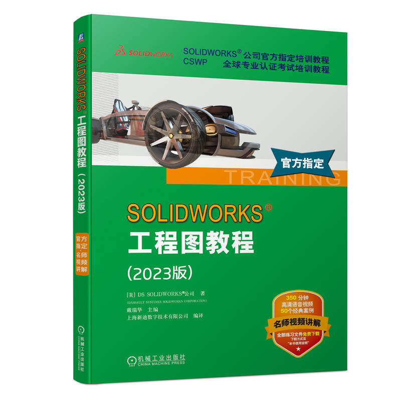 SOLIDWORKS 工程图教程（2023版）
