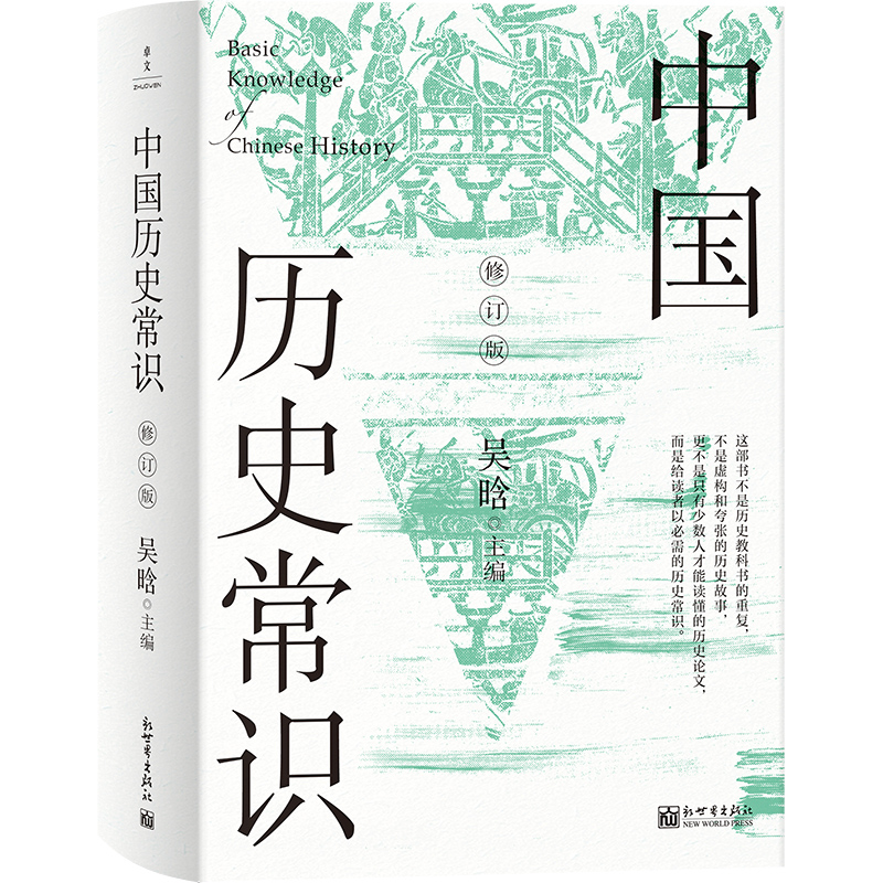 中国历史常识：全2册（修订版）
