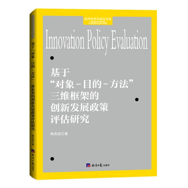 基于“对象-目的-方法”三维框架的创新发展政策评估研究