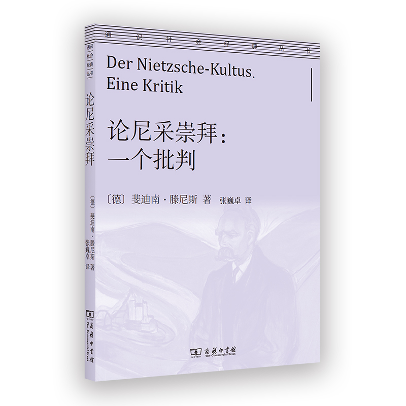 论尼采崇拜：一个批判/通识社会经典丛书