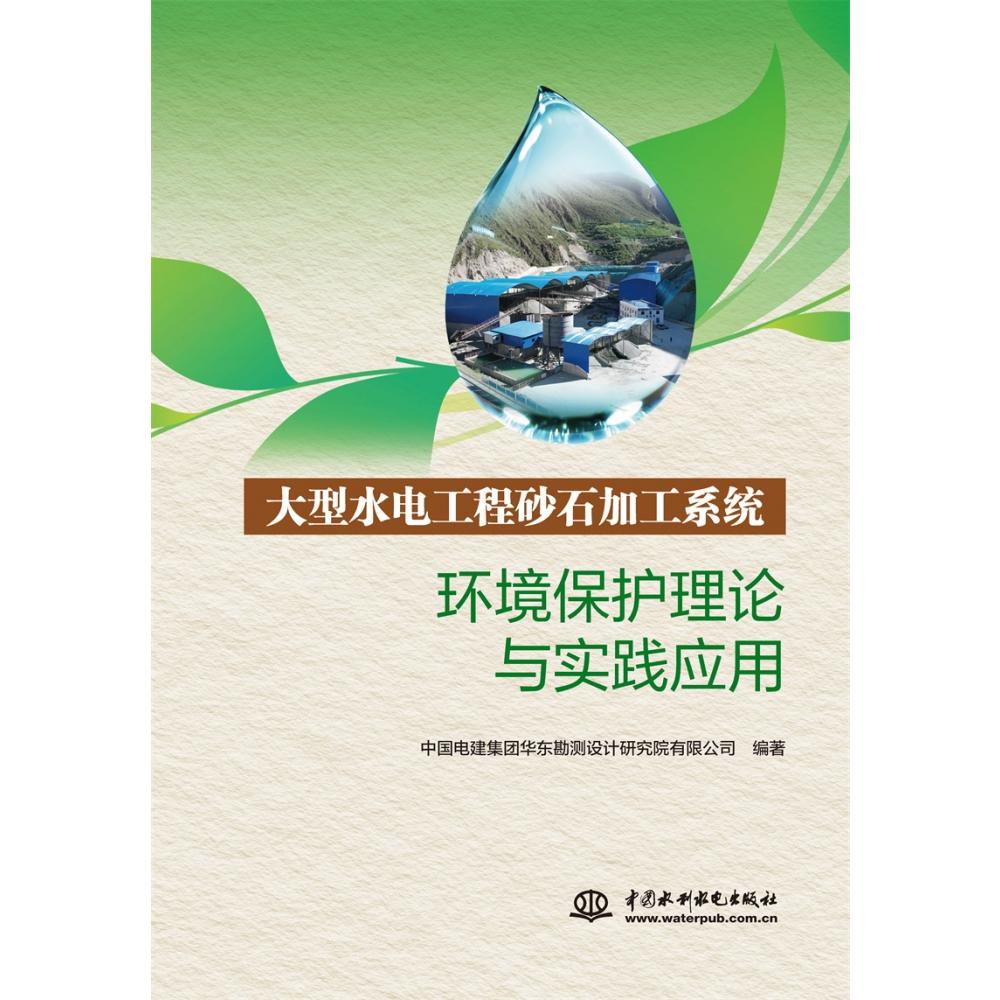 大型水电工程砂石加工系统环境保护理论与实践应用