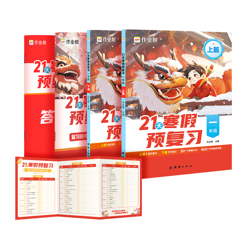 21天寒假预复习一年级