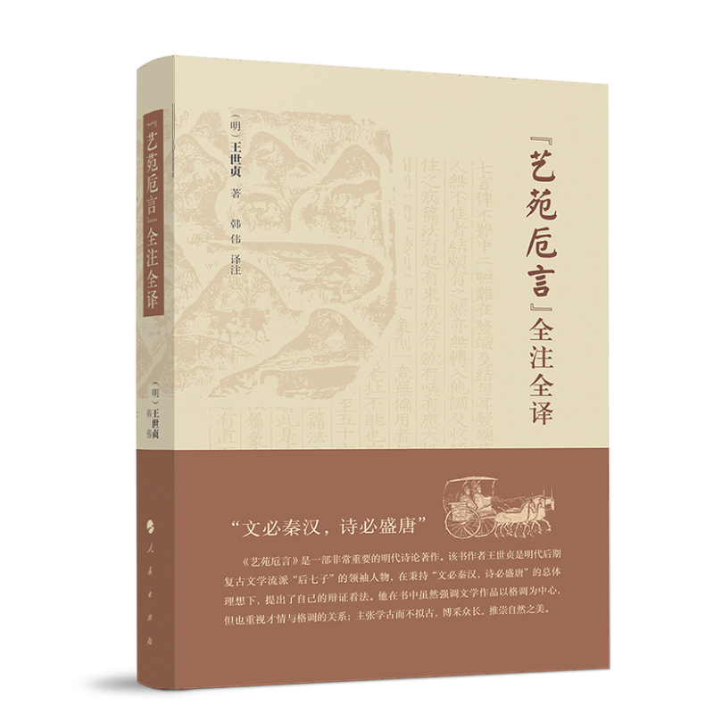 艺苑卮言全注全译
