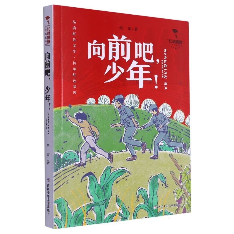 向前吧少年/红旗飘飘少年成长系列