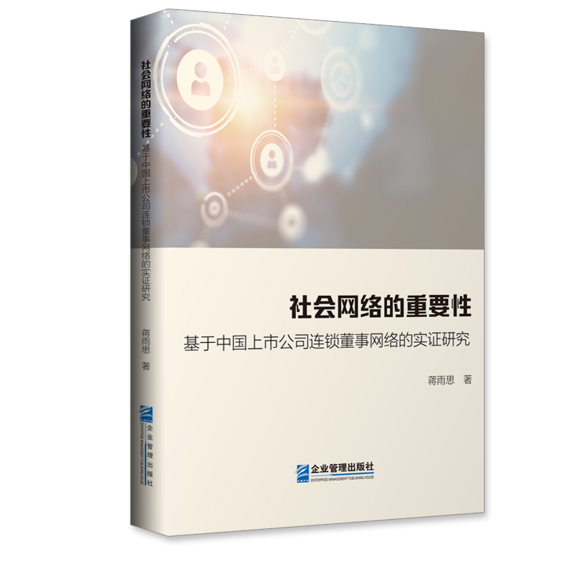 社会网络的重要性：基于中国上市公司连锁董事网络的实证研究