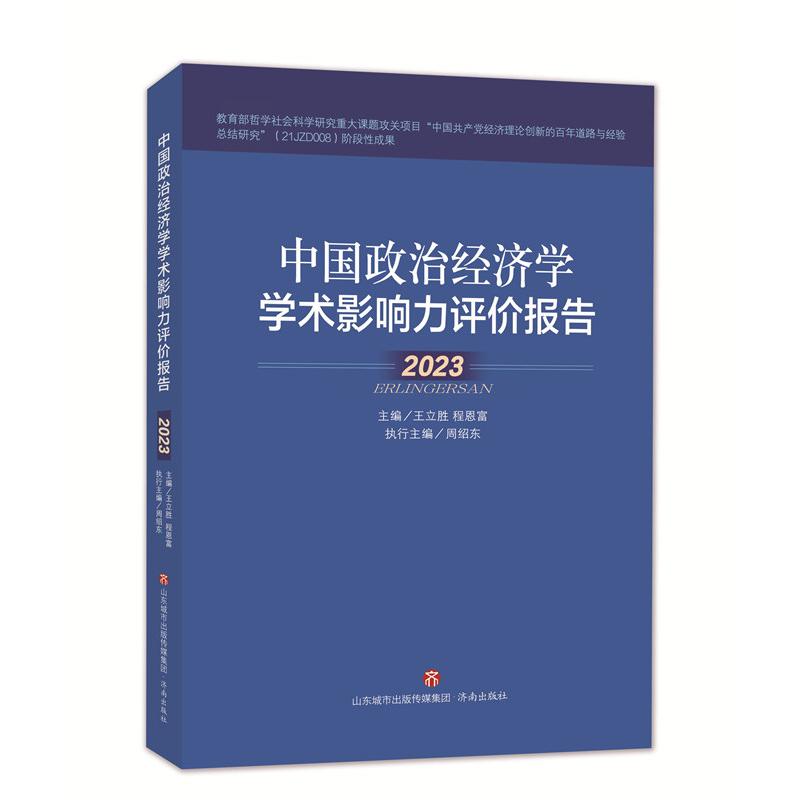 中国政治经济学学术影响力评价报告·2023