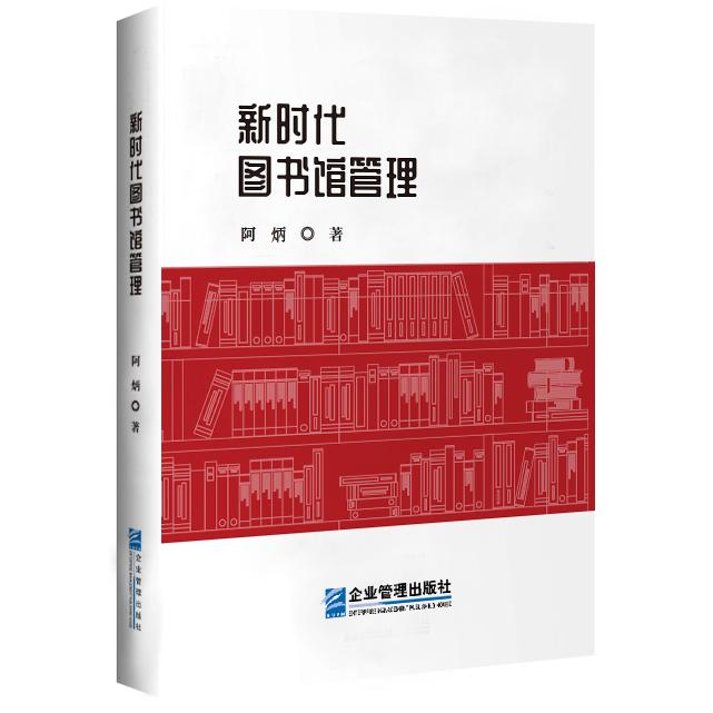 新时代图书馆管理