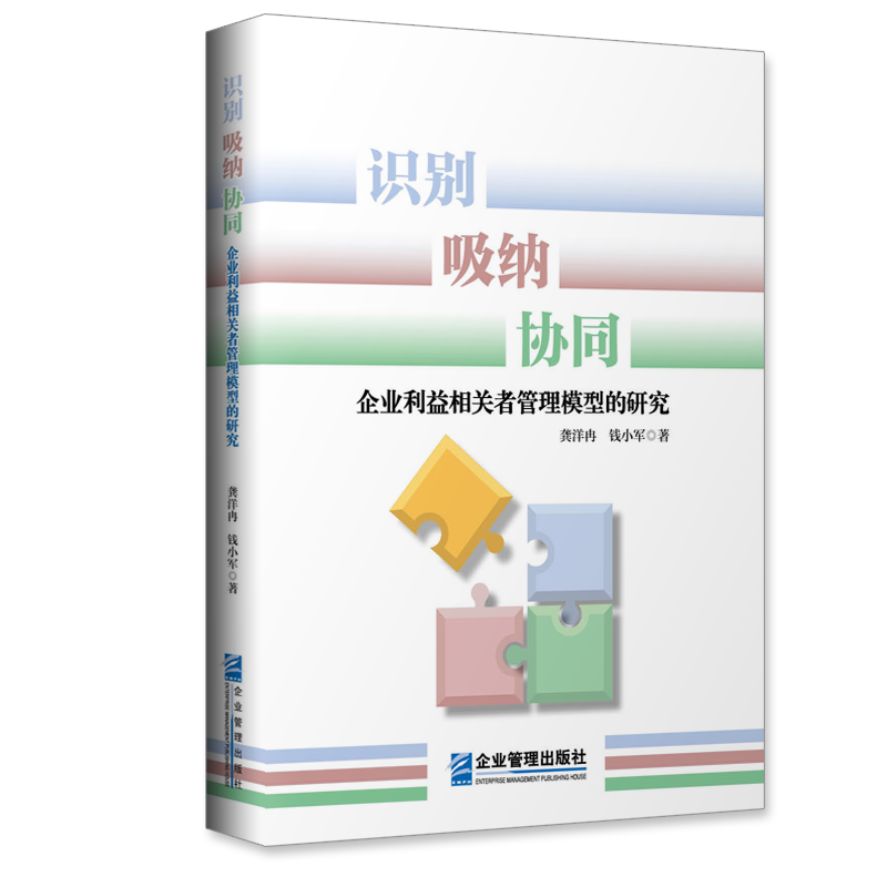 识别、吸纳、协同：企业利益相关者管理模型的研究