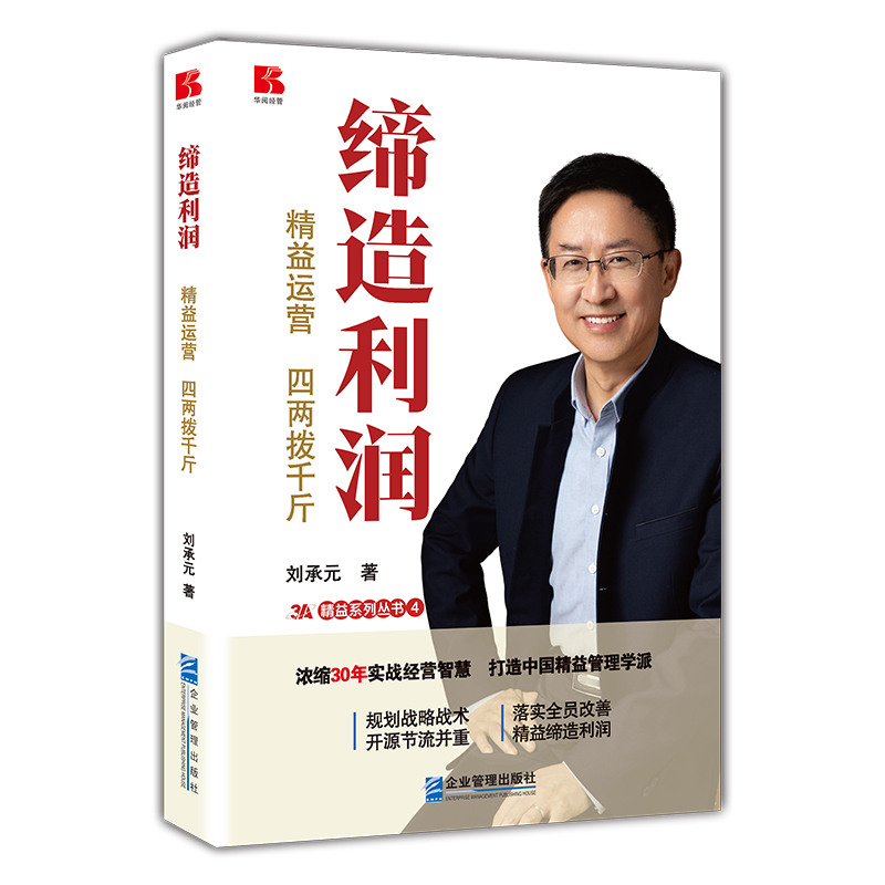 缔造利润——精益运营,四两拨千斤