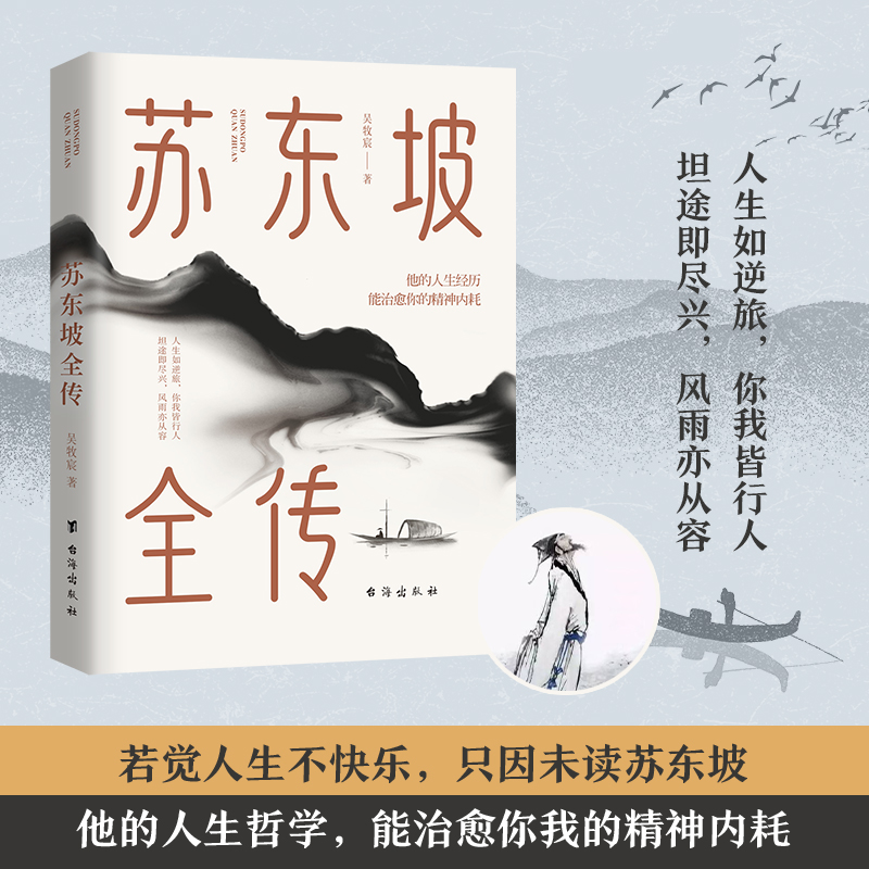 苏东坡全传