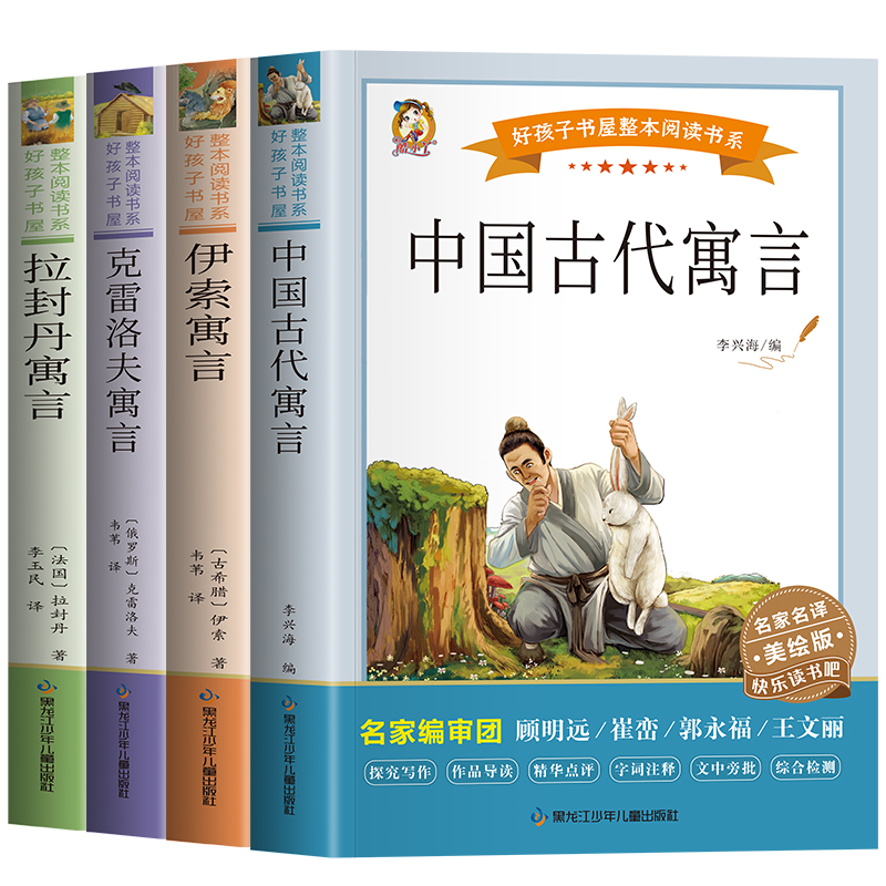 快乐读书吧三年下册：《拉·封丹寓言》《伊索寓言》《中国古代寓言》《克雷洛夫寓言》