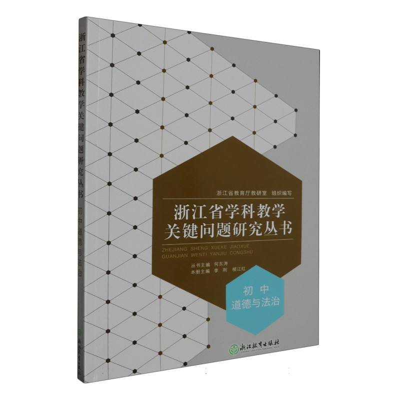 初中道德与法治/浙江省学科教学关键问题研究丛书