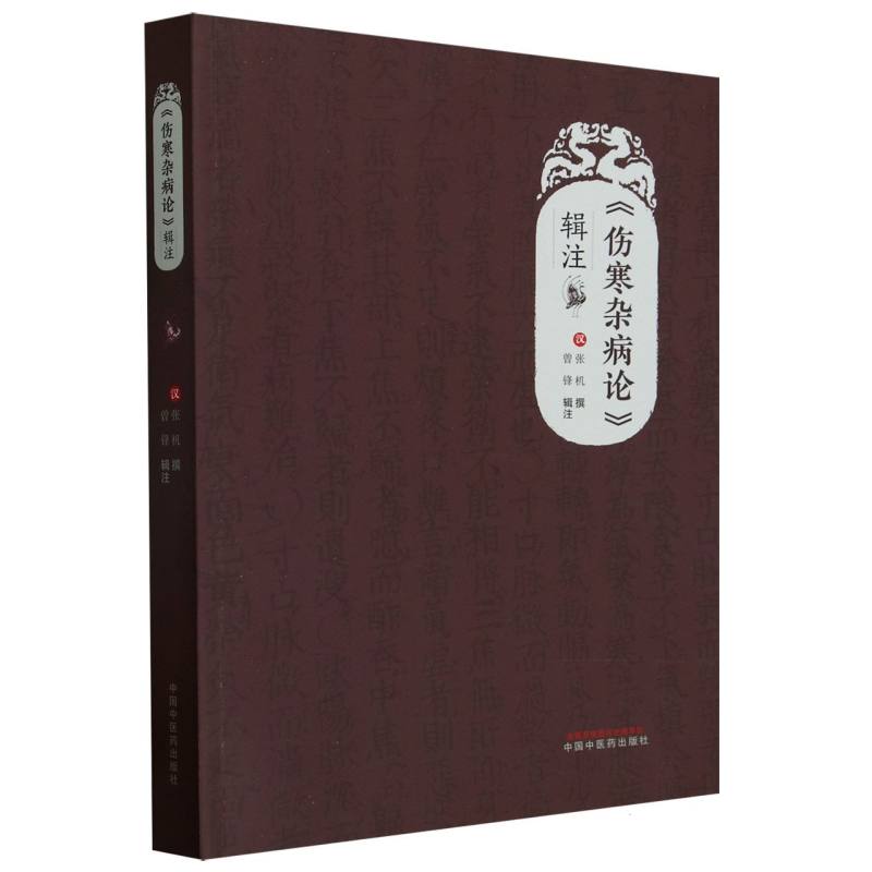 伤寒杂病论辑注