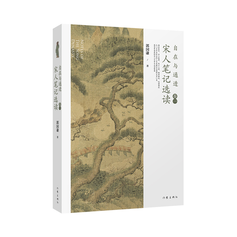 自在与通透——宋人笔记选读