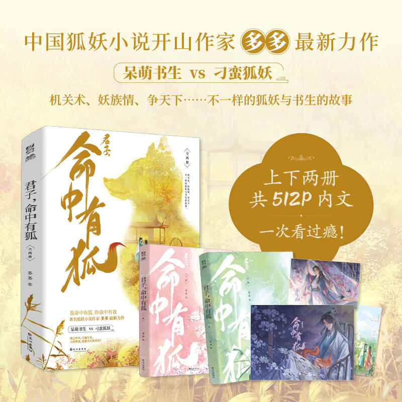 君子,命中有狐(全两册)