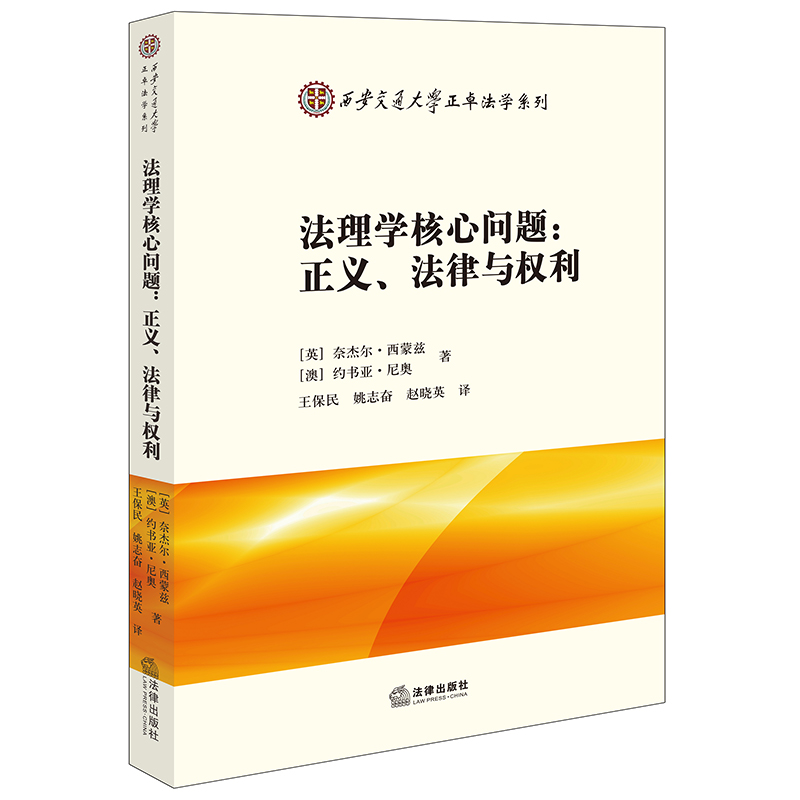 法理学核心问题：正义、法律与权利