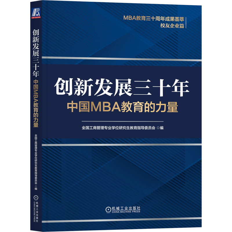 创新发展三十年：中国MBA教育的力量