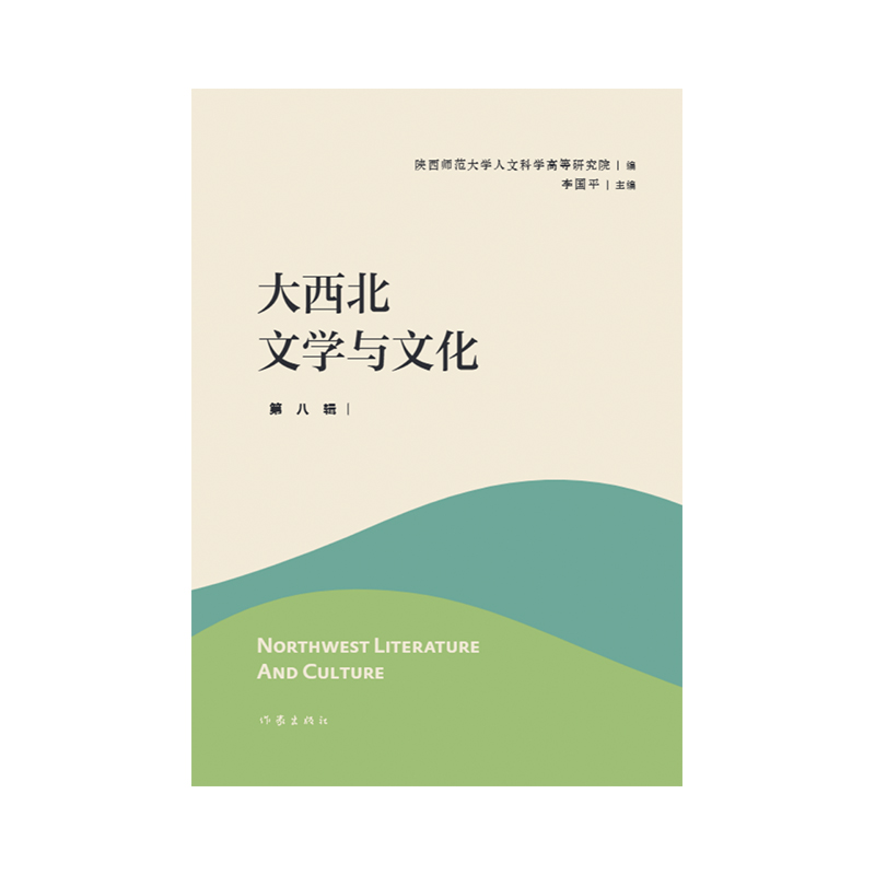 大西北文学与文化·第八辑