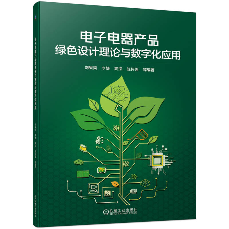 电子电器产品绿色设计理论与数字化应用