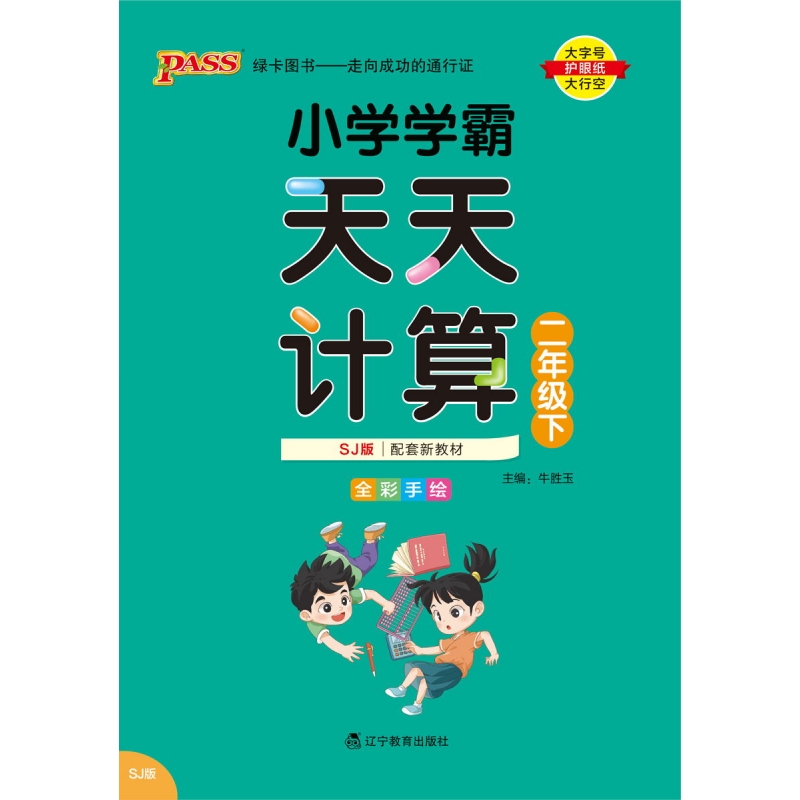 PASS-24春《小学学霸天天计算》 数学(苏教版)二年级下