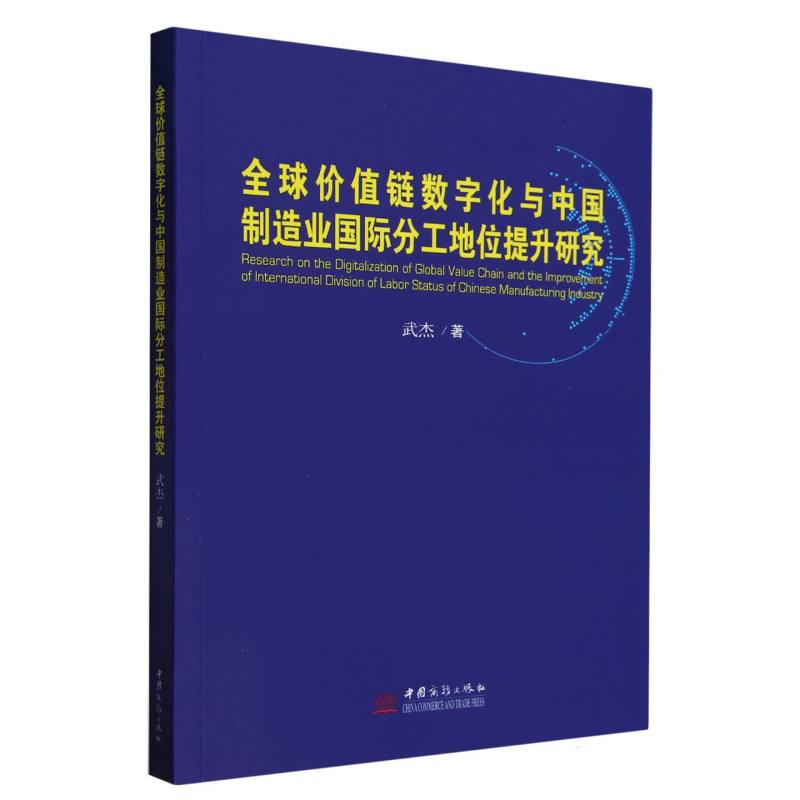 全球价值链数字化与中国制造业国际分工地位提升研究