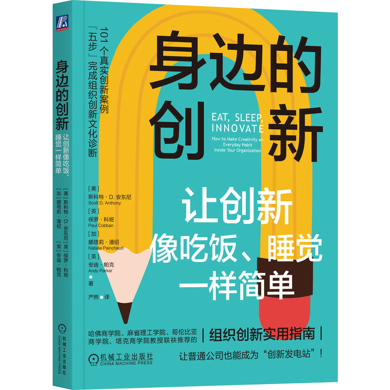 身边的创新：让创新像吃饭、睡觉一样简单