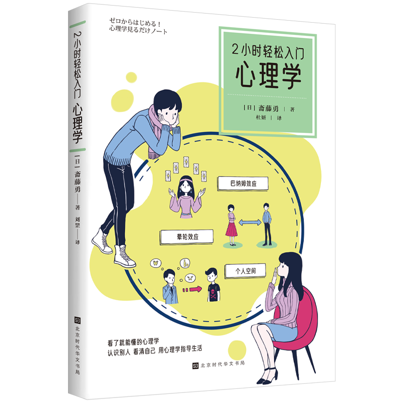 2小时轻松入门：心理学