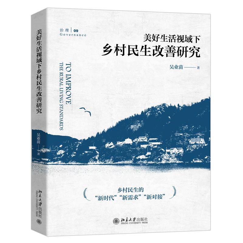 美好生活视域下的乡村民生改善研究