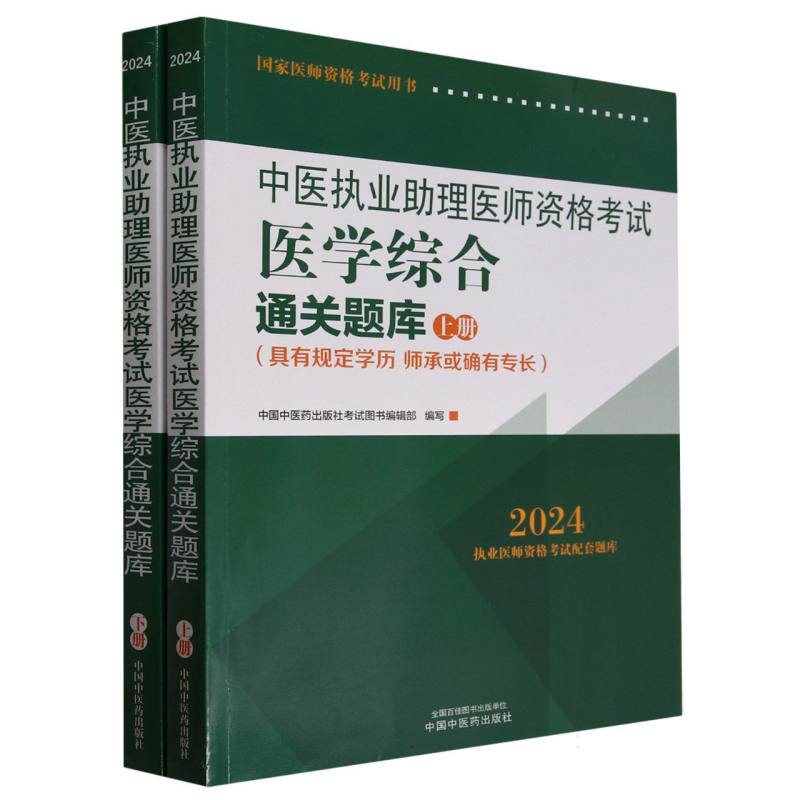 中医执业助理医师资格考试医学综合通关题库(上下）