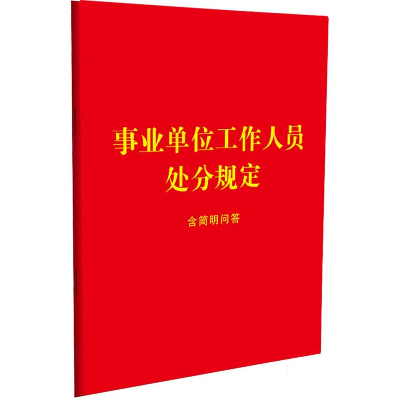 事业单位工作人员处分规定：含简明问答【64开红皮烫金 2023年】