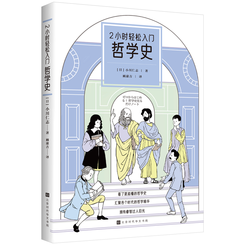 2小时轻松入门:哲学史