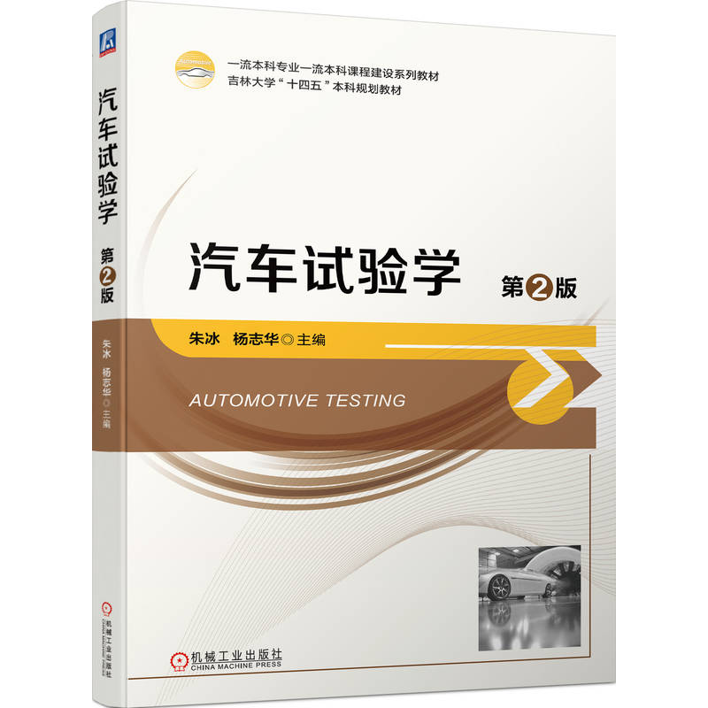 汽车试验学  第2版