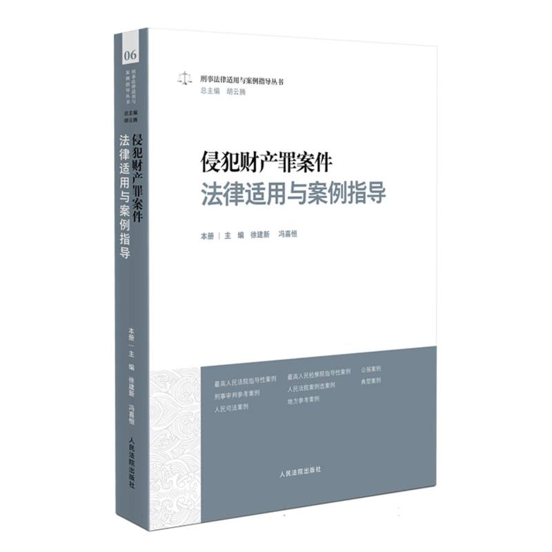 侵犯财产罪案件法律适用与案例指导