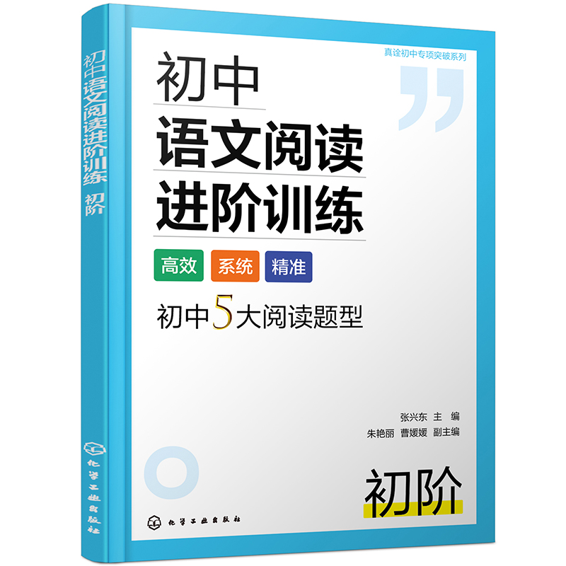 真诠初中专项突破系列--初中语文阅读进阶训练  初阶