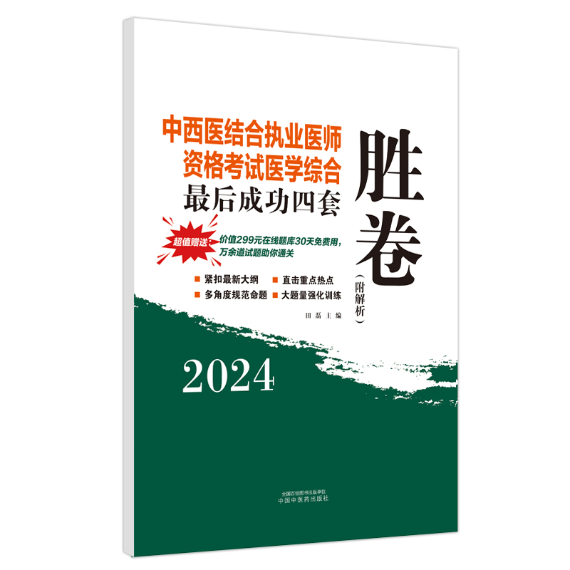 中西医结合执业医师资格考试医学综合最后成功四套胜卷