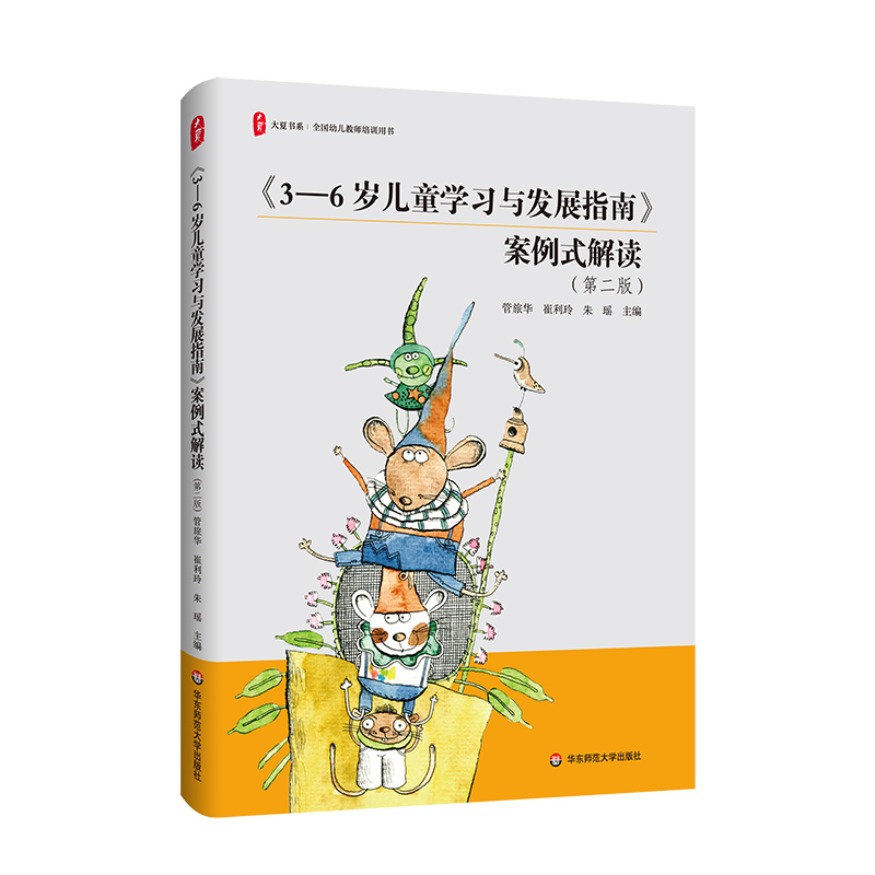 大夏书系·《3-6岁儿童学习与发展指南》案例式解读（第二版）